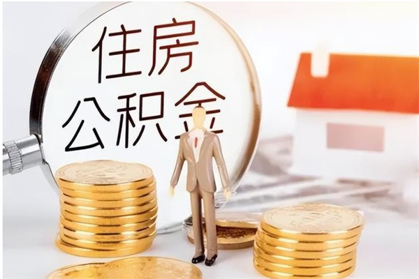 忻州离职后如何取公积金（离职之后怎么取住房公积金）