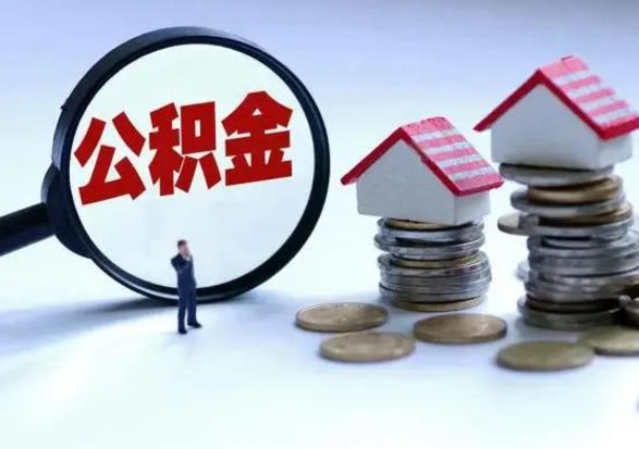 忻州补充住房公积金帮取（补充住房公积金怎么取）