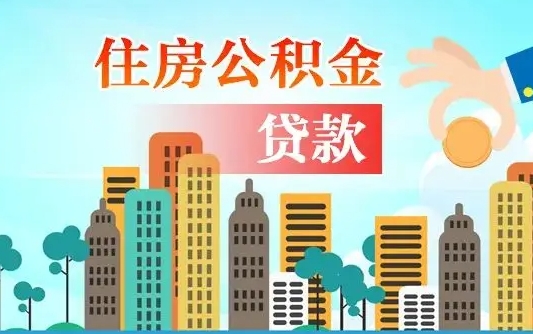 忻州离职住房公积金怎么取（离职的公积金怎么取）