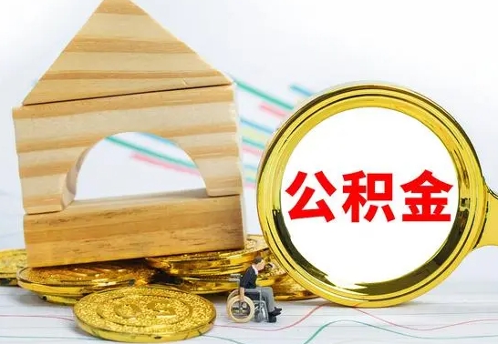 忻州怎样取住房公积金（取住房公积金的流程）